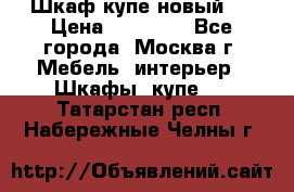 Шкаф-купе новый!  › Цена ­ 10 500 - Все города, Москва г. Мебель, интерьер » Шкафы, купе   . Татарстан респ.,Набережные Челны г.